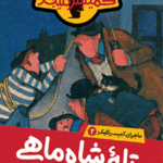 ماجرای کمیسر کلیکر (3)(تله شاه ماهی)