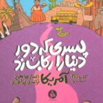 پسری که دور دنیا را رکاب زد آمریکا