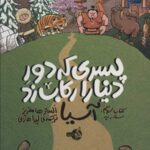 پسری که دور دنیا را رکاب زد آسیا