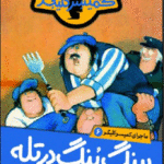 ماجرای کمیسرکلیکر (6)(پینگ پنگ در تله)