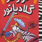 گورخر گلادیاتور 2