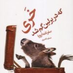 خری که در برلین گم شد