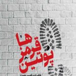 پوتین قرمز ها