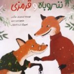 ماجرای ننه روباه و قرمزی