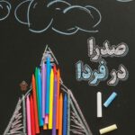 صدرا در فردا