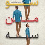 سو من سه