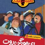ماجرای کمیسرکلیکر (7)(معمای مورگن روت)