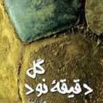 گل دقیقه نود