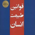 قوانین طبیعت انسان