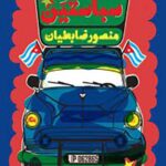 سباستین