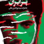 نور الدین پسر ایران