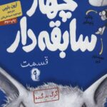 چهار سابقه دار 9