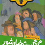 ماجرای کمیسر کلیکر (8)(گانگستر خیارشور)