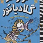گورخر گلادیاتور 3