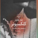 کلکسیونر