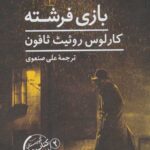 بازی فرشته
