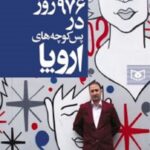 976 روز در پس کوچه های اروپا