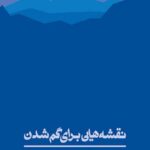 نقشه ای برای گم شدن