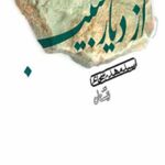 از دیار حبیب