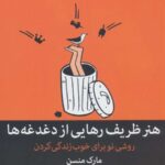 هنر ظریف رهایی از دغدغه ها