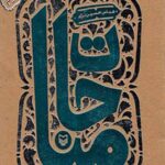 مناجات