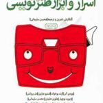 اسرار و ابزار طنز نویسی