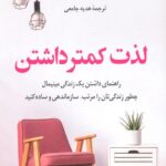 لذت کمتر داشتن