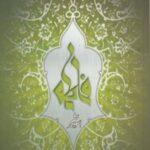 فاطمه اسوه بشر