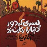 پسری که دور دنیا را رکاب زد آفریقا