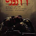 پشت صحنه جنگ 33 روزه
