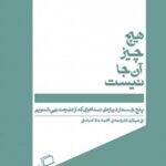 هیچ چیز آن جا نیست