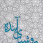 روشنای آینده