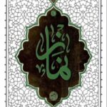 نماز