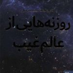 روزنه های از عالم غیب