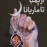 از پمبا تا مریانا