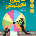 فرار از کتابخانه آقای لمونچلو