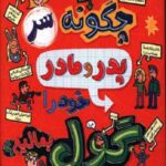 قصه های با پدر و مادر 5