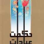 حکمت عبادات