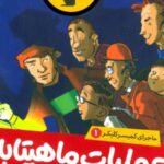 ماجرای کمیسر کلیکر (1)
