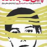 پایی که جا ماند