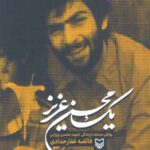 یک محسن عزیز