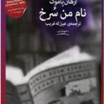 نام من سرخ
