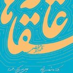 عاشقانه ها