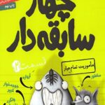 چهار سابقه دار 2