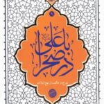 با علی در صحرا