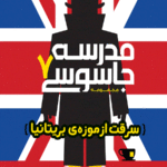مدرسه جاسوسی 7