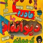 قصه های با پدر و مادر 3