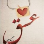 عشق و دیگر هیچ