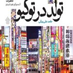تولد در توکیو