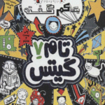 تام گیتس 7